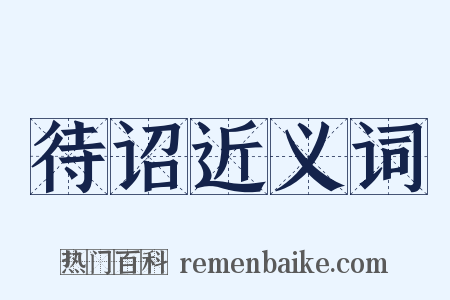 待诏近义词是什么意思的图片